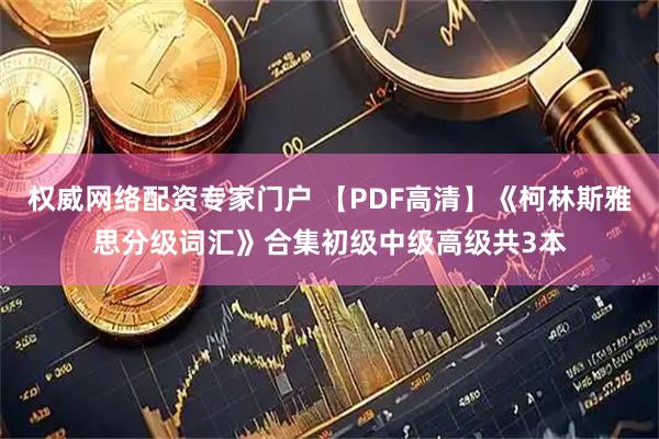 权威网络配资专家门户 【PDF高清】《柯林斯雅思分级词汇》合集初级中级高级共3本